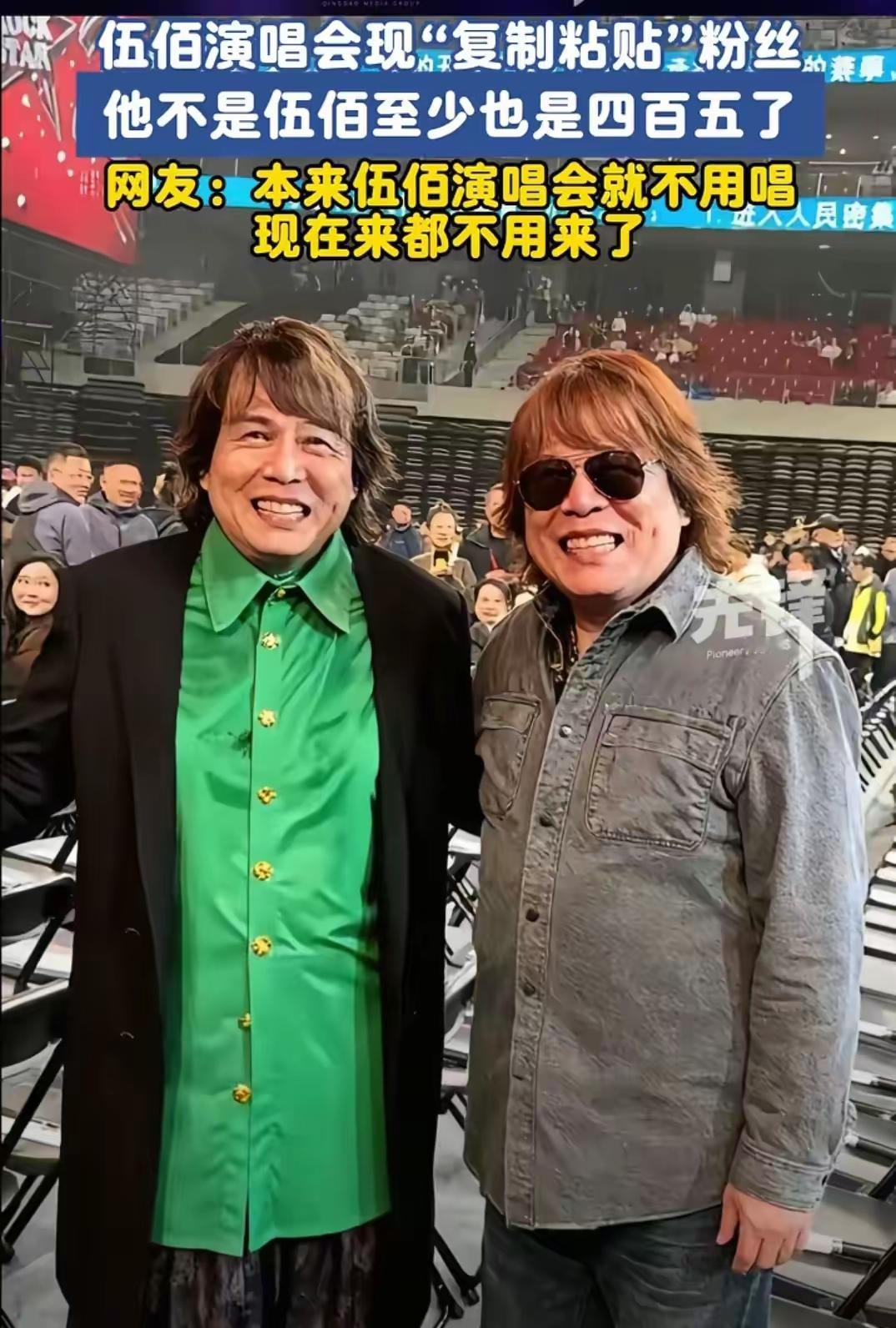 当我看了这一张照片以后，我感觉伍佰可能以后都不用亲自来开演唱会了？不是因为唱