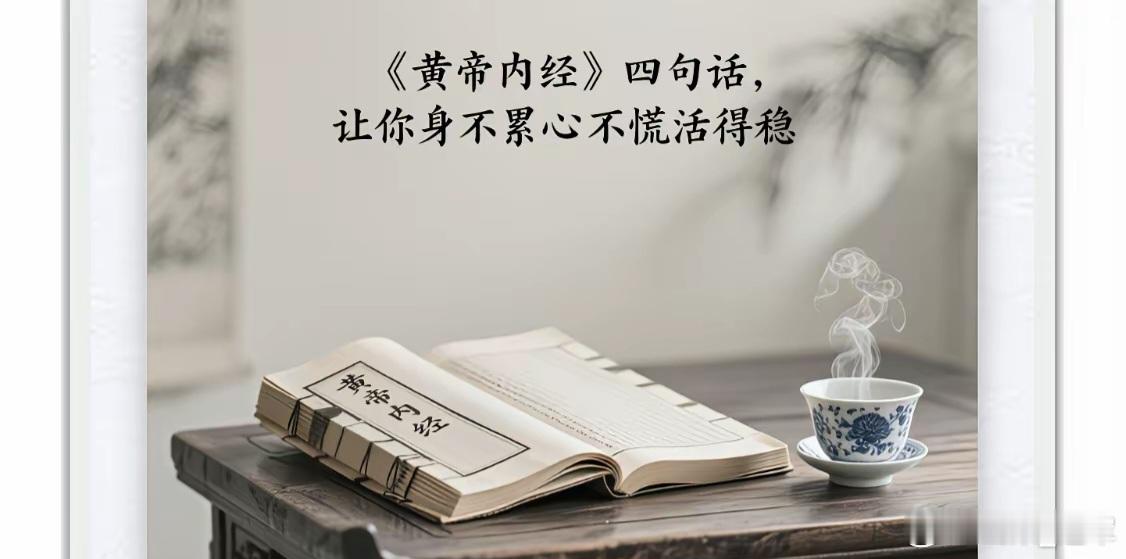 两千多年前，《黄帝内经》留下四句话：