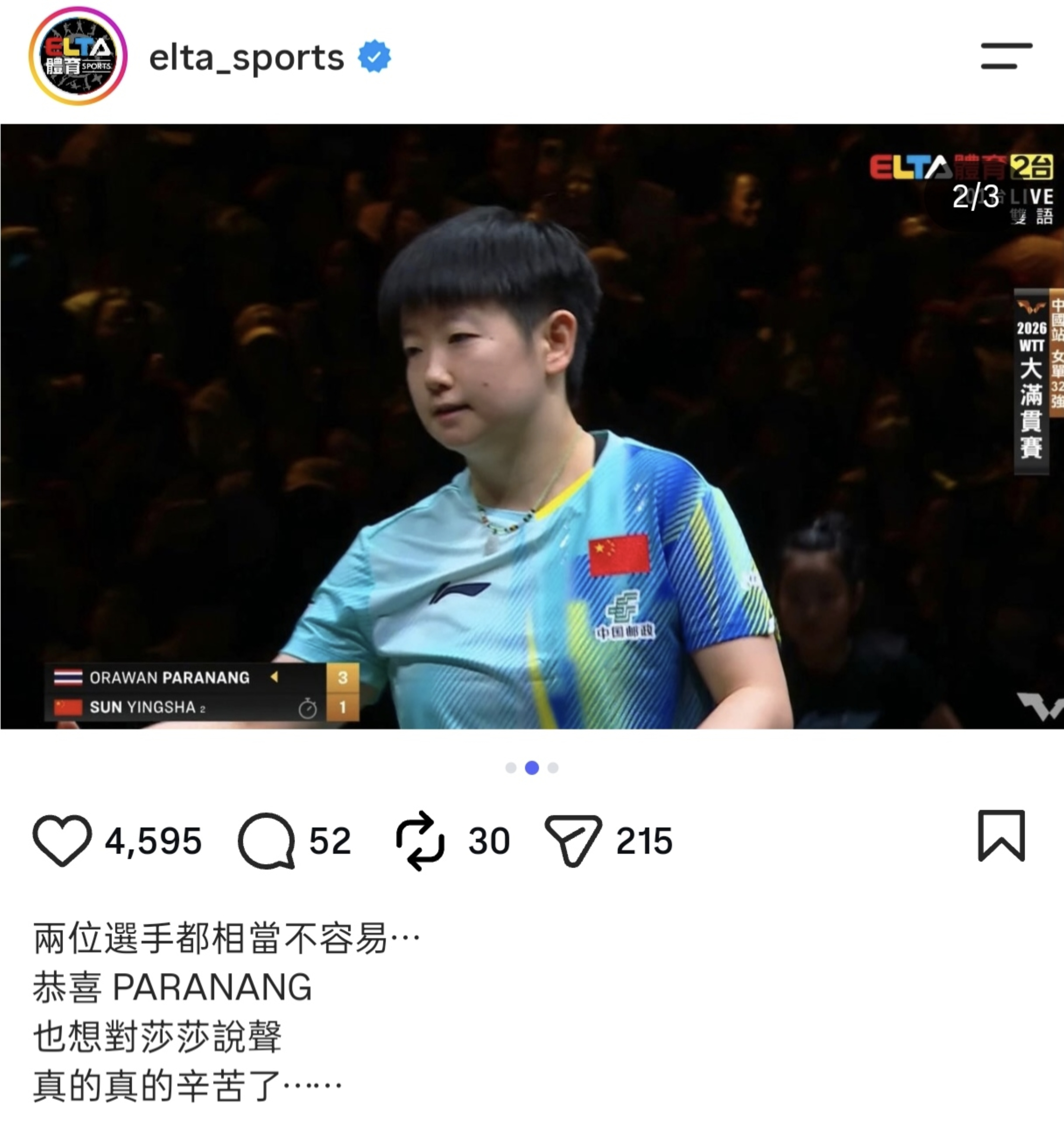 孙颖莎20261007【2026中国大满贯】资讯一则爱尔达体育频道：想对莎莎说