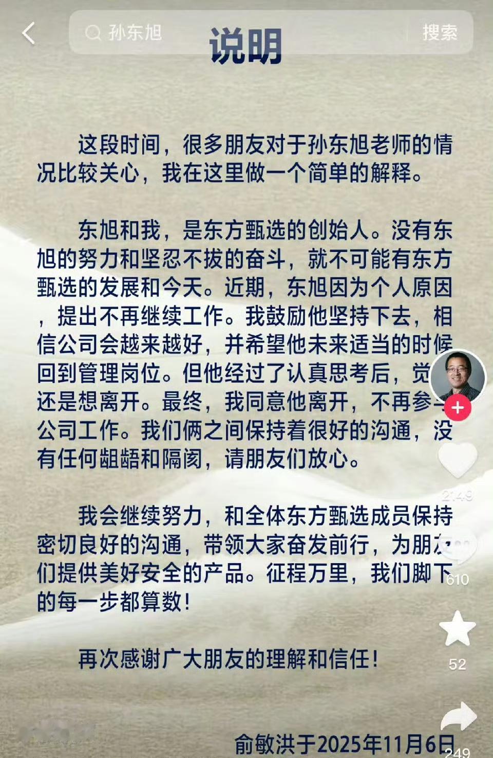 俞敏洪发文：这段时间，很多朋友对于孙东旭老师的情况比较关心，我在这里做一个简单的