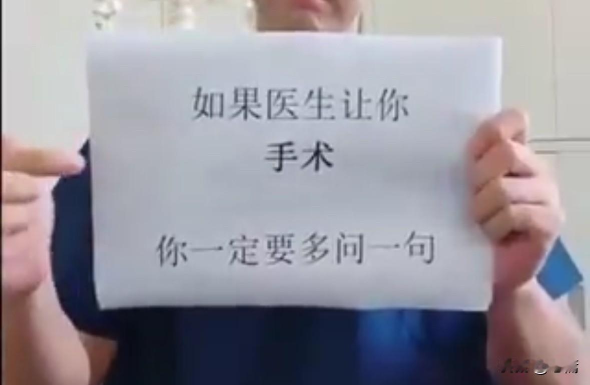 如果医生让你做手术，你一定要多问一句：可不可以做保守治疗？因为很多手术并不必须的