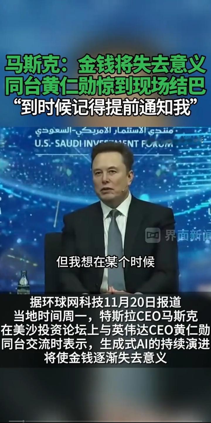 看马斯克在说“金钱将失去意义”这话的时候，正襟危坐，虚怀若谷的样子，我猛然发现，