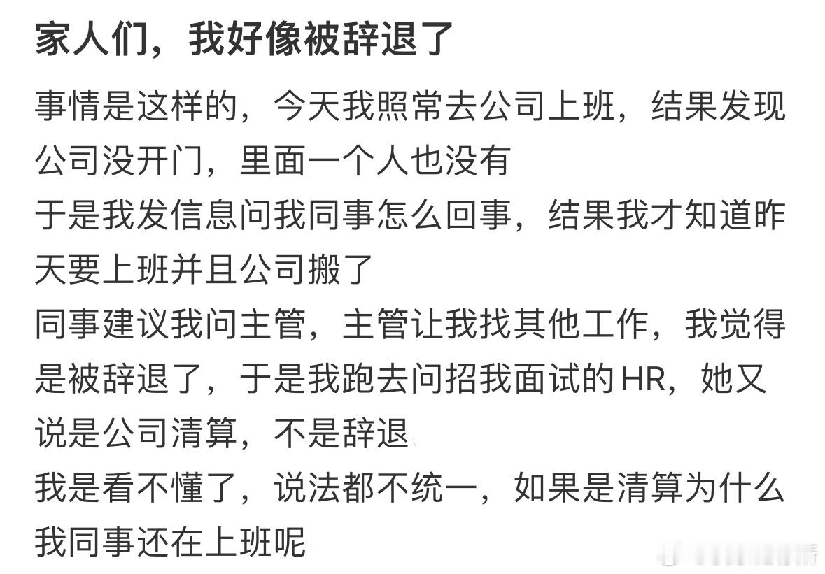 我好像被辞退了​​​
