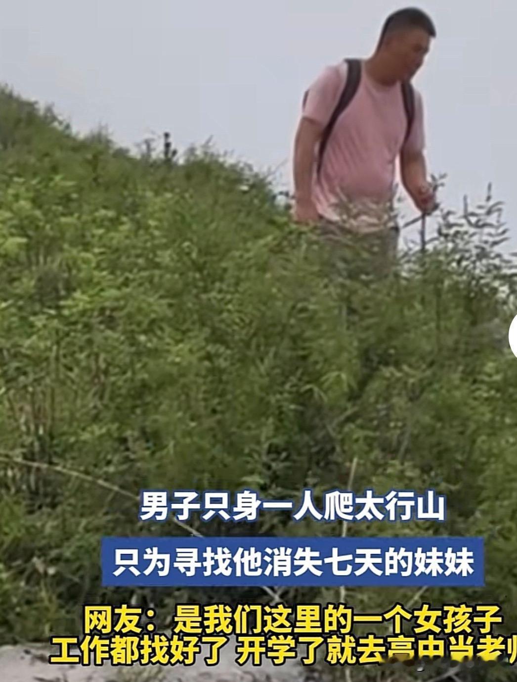 河南信阳22岁女孩独自进入南太行野线后失联，整整七天杳无音信。她的哥哥得知消息后