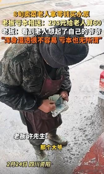 老板格局太大了，四川8旬卖菜老人去买水泵，老板看着老人手里十块五块的零钱，老板看