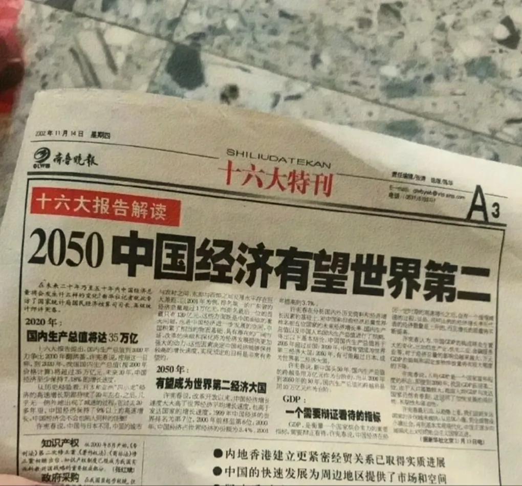 这是2002年报纸上的两条预测，一是中国有望2050年超越日本成第二大经济体；二