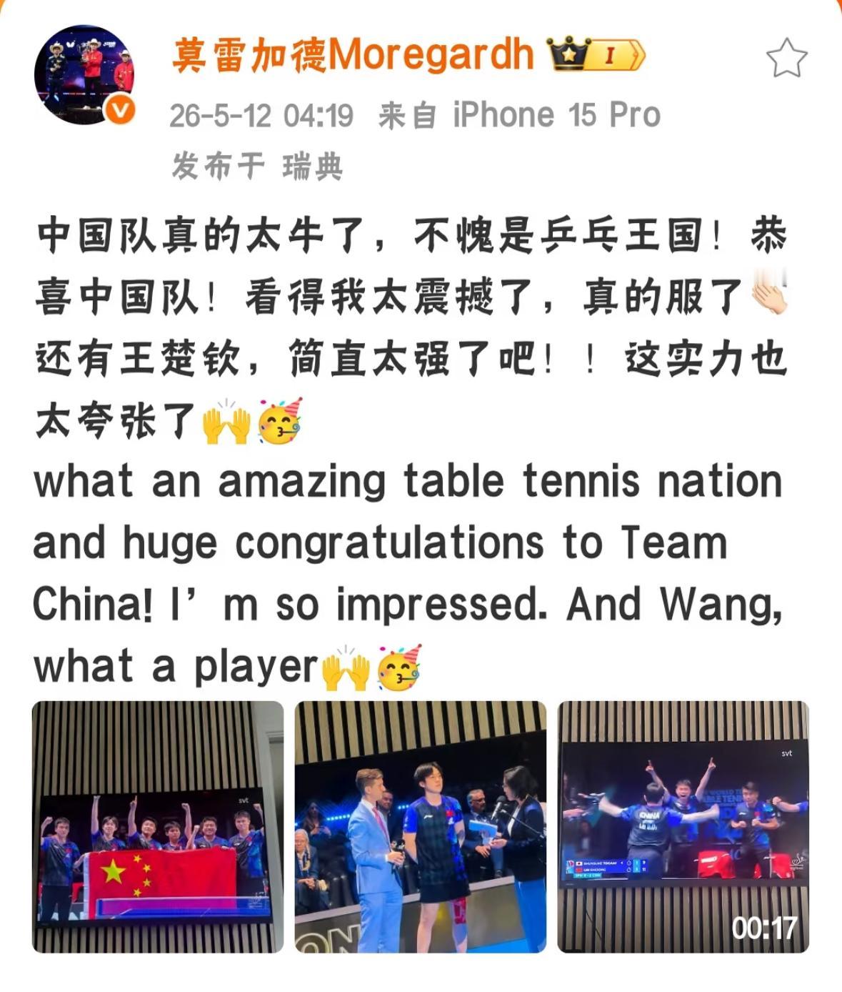 莫雷加德发文祝贺中国队夺冠：中国队太牛，不愧是乒乓王国，看得我太震撼了，真