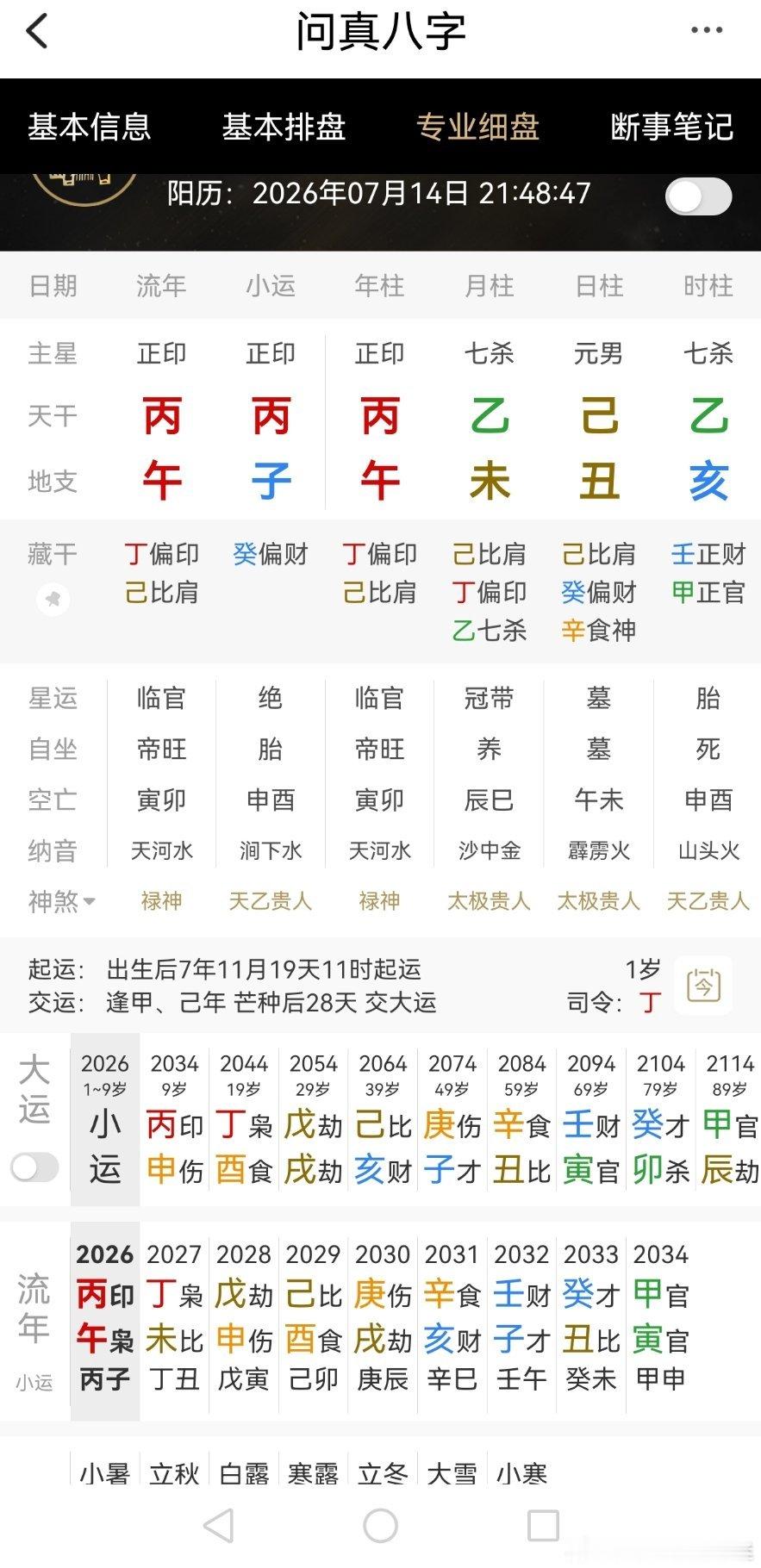 今日生辰八字随手打开一看时辰不错火土旺反而七杀两透是好事大运也挺好公职应该没问题