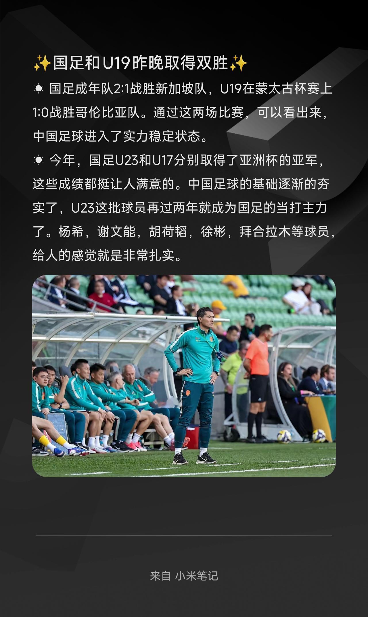 ☀︎国足成年队2:1战胜新加坡队，U19在蒙太古杯赛上1:0战胜哥伦比亚队。通