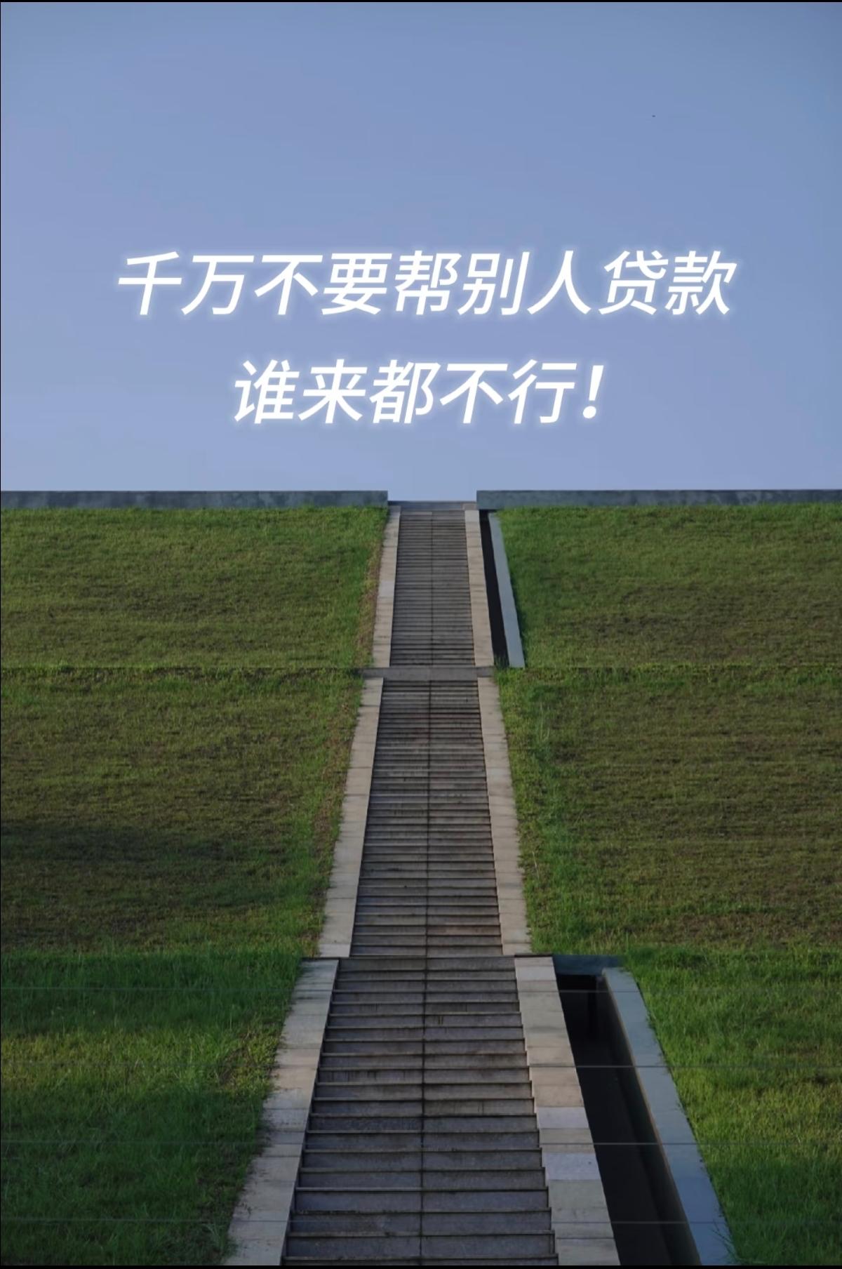 不要为任何人做担保，即便是再亲的人也不要！我哥的惨痛亲身经历，十年前他给朋友担保