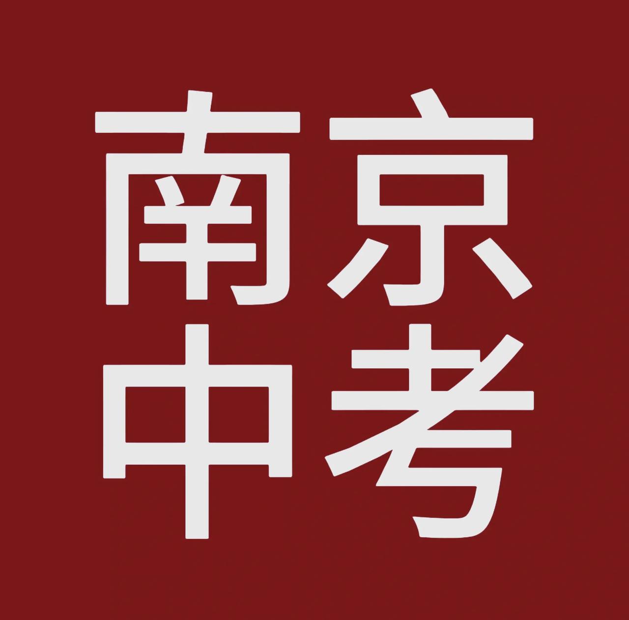 2021年，南京中考人数5.6万人2022年，南京中考人数6.23万人202