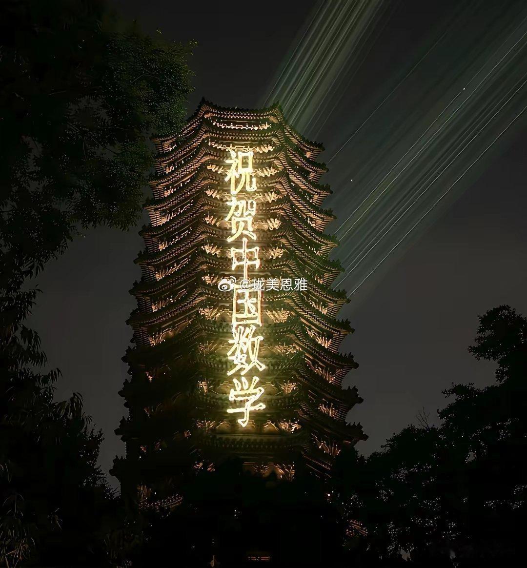 北大终于放下身价在晚上开启博雅塔灯光祝贺王虹邓煜获得世界数学最高奖了