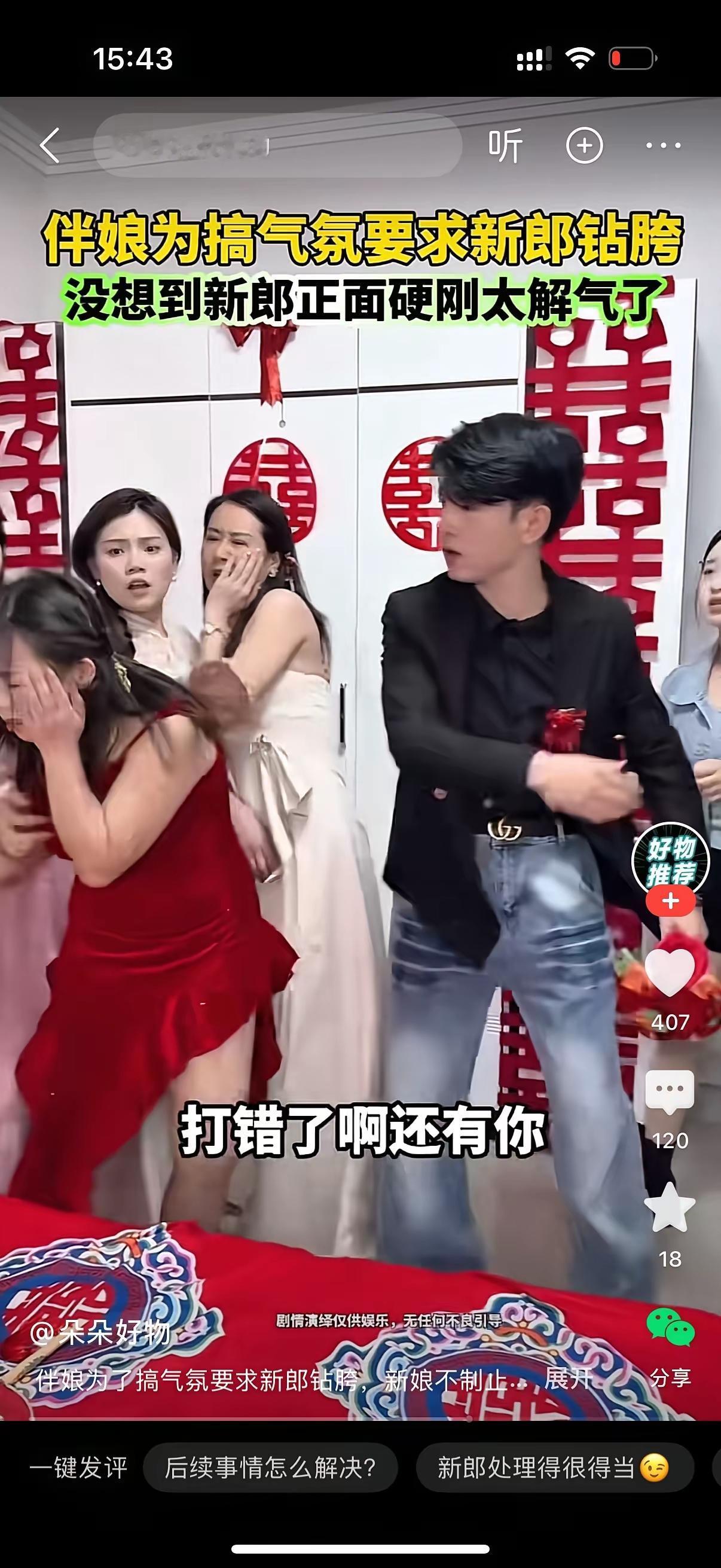 接亲现场闹婚玩过了头，伴娘直接抬腿，当众要求新郎从自己胯下钻过去，美其名曰烘托结
