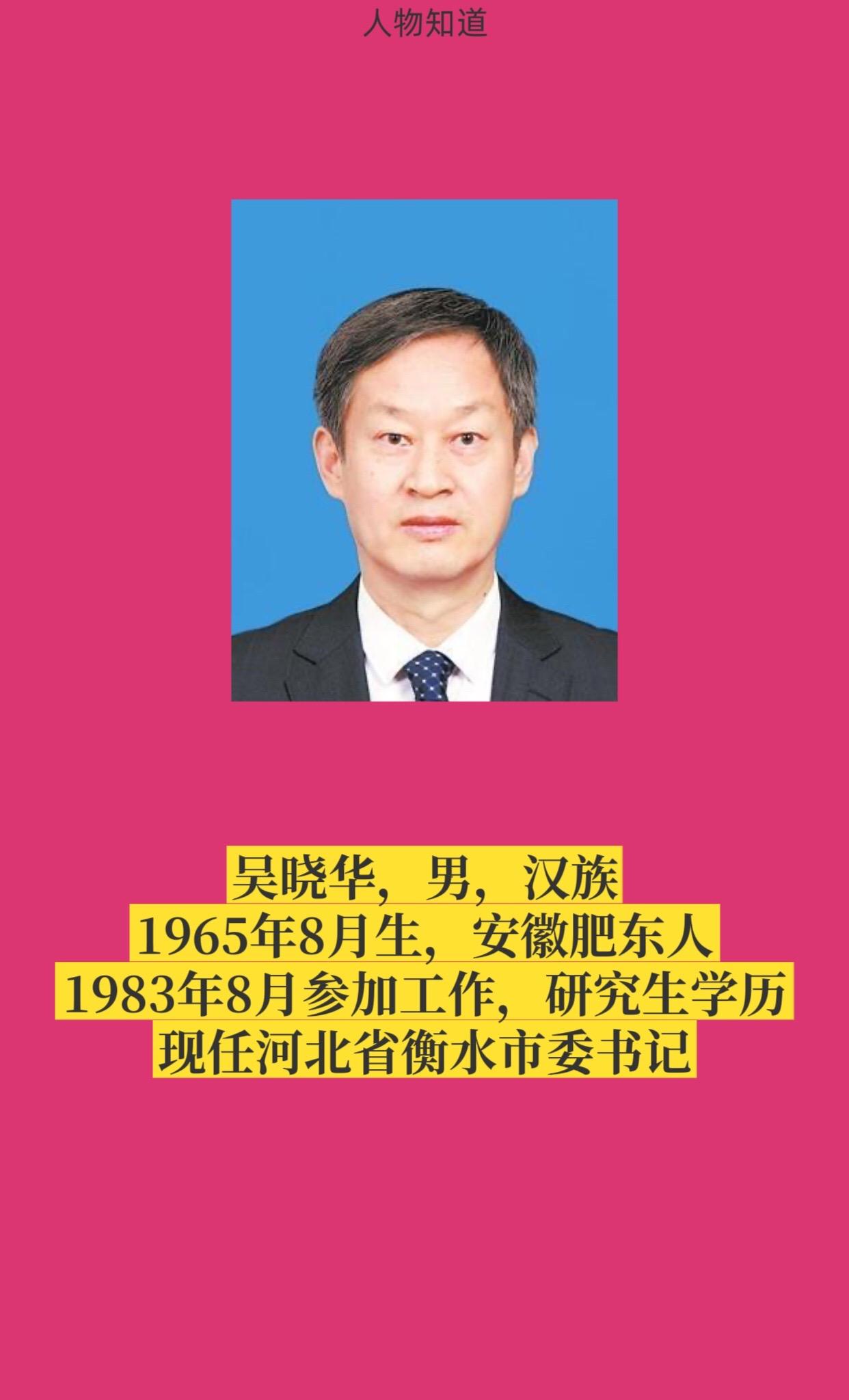 河北省衡水市书记与市长简介。