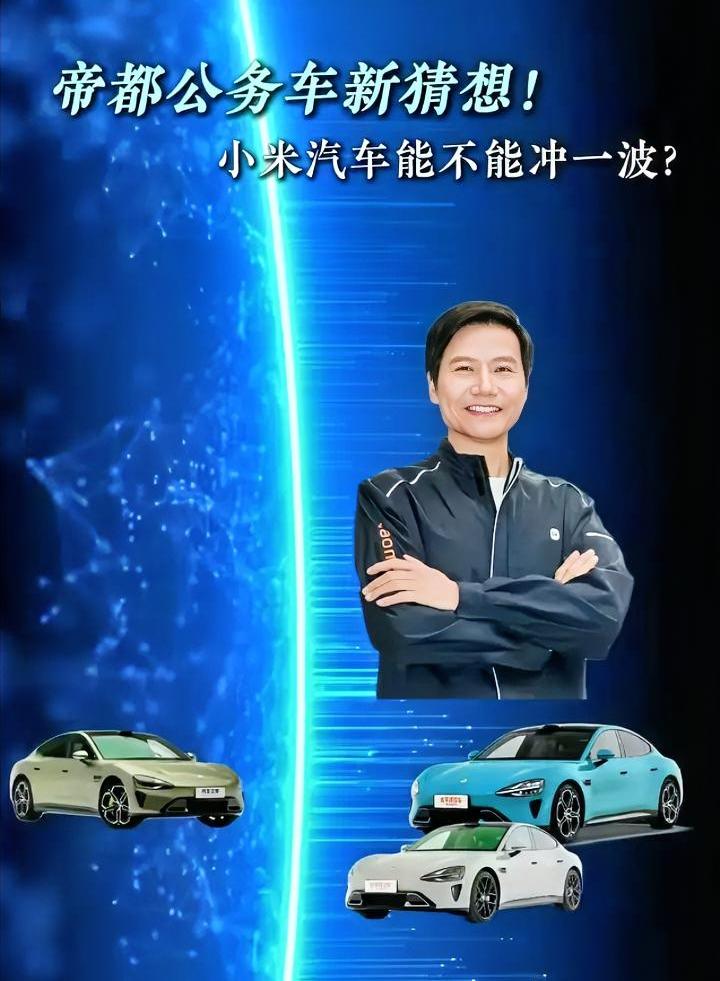 北京公务车采购能不能给小米汽车一个机会？现在这个呼声在网络上很火，很多网友都希