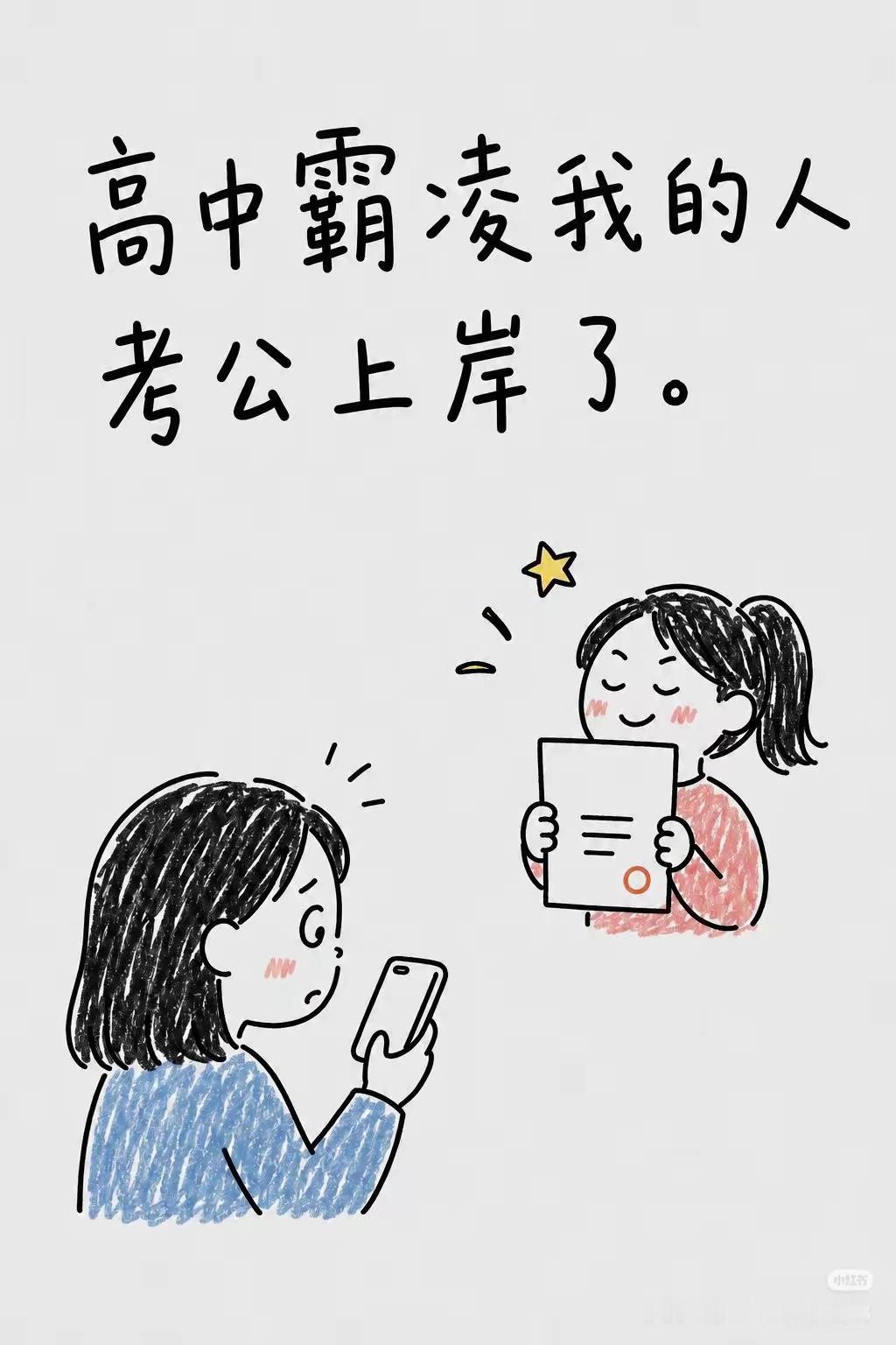 干得漂亮这种人品质差，进入公务员队伍也是害群之马
