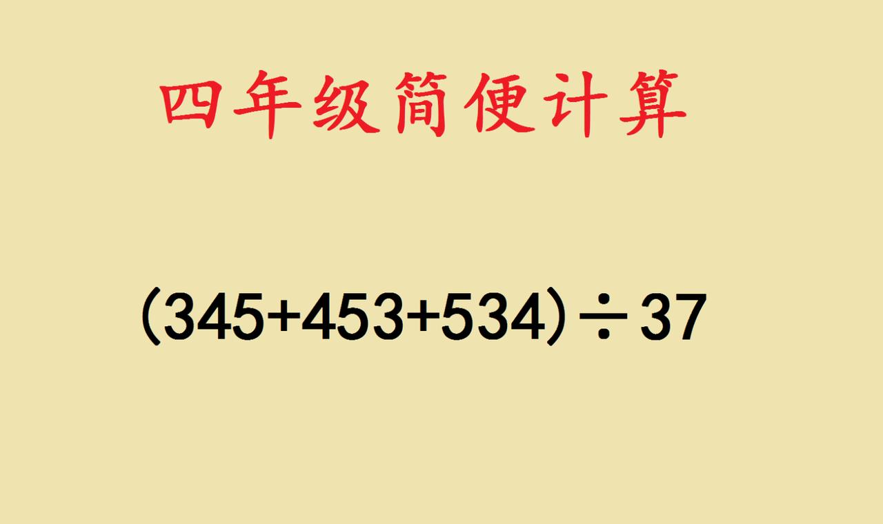 这道四年级的简算题，看起来数字有些特别。很多人可能会直接按部就班地计算，但其实这