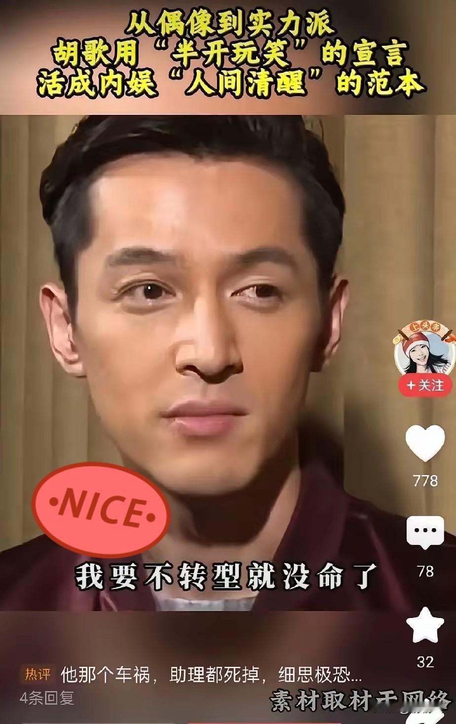 “我要不转型就没命了”这是胡歌自己亲口说的，以前是真的不明白，现在是真的明白了