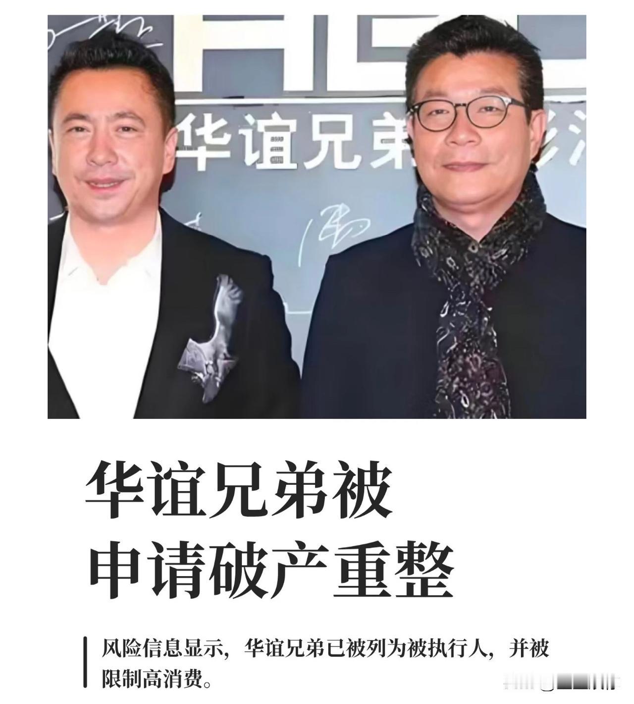 昔日捧红半个娱乐圈的华谊兄弟，如今因1140万债务被申请破产重整，7年亏超82亿