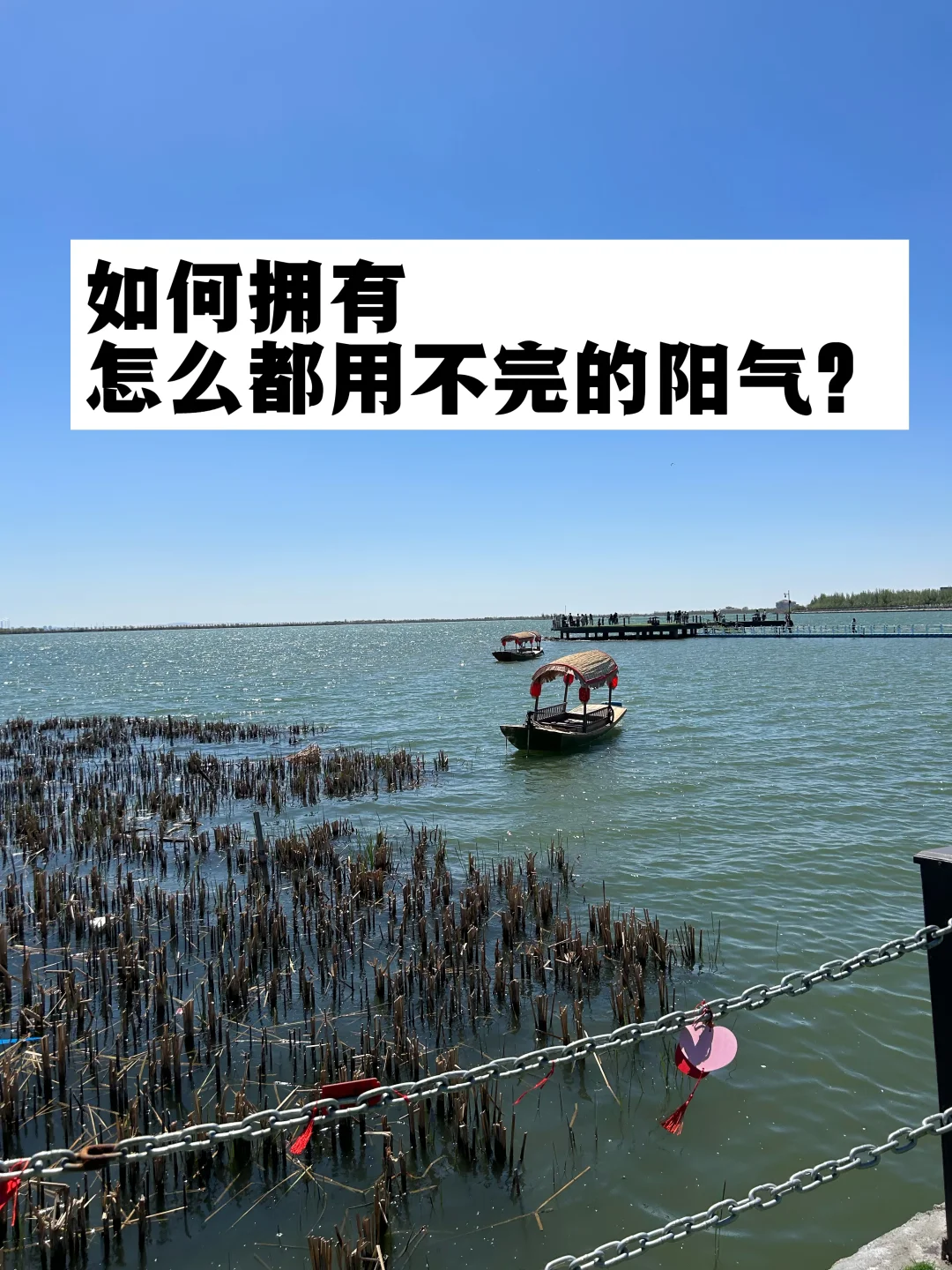 如何拥有怎么都用不完的阳气？