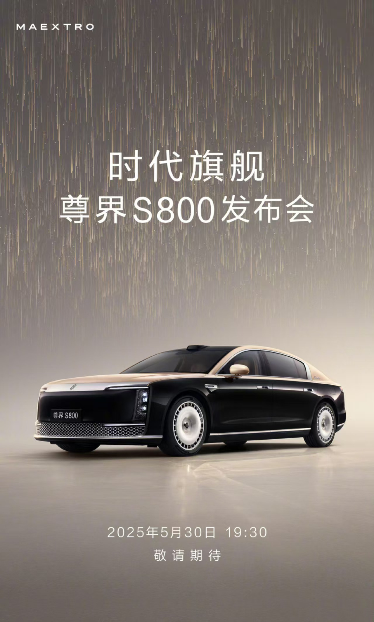【鸿蒙智行：尊界S800定档5月30日正式售价或调整至80万元