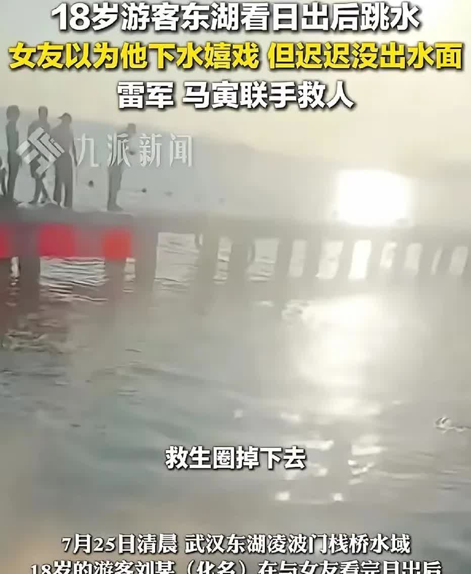 武汉东湖，18岁男子与女友在栈道上赏完日出，纵身一跃跳下去，水面溅起朵朵水花，女