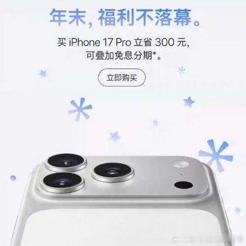 iPhone17Pro系列破发早买早享受，晚买享折扣。iPhone17Pro系