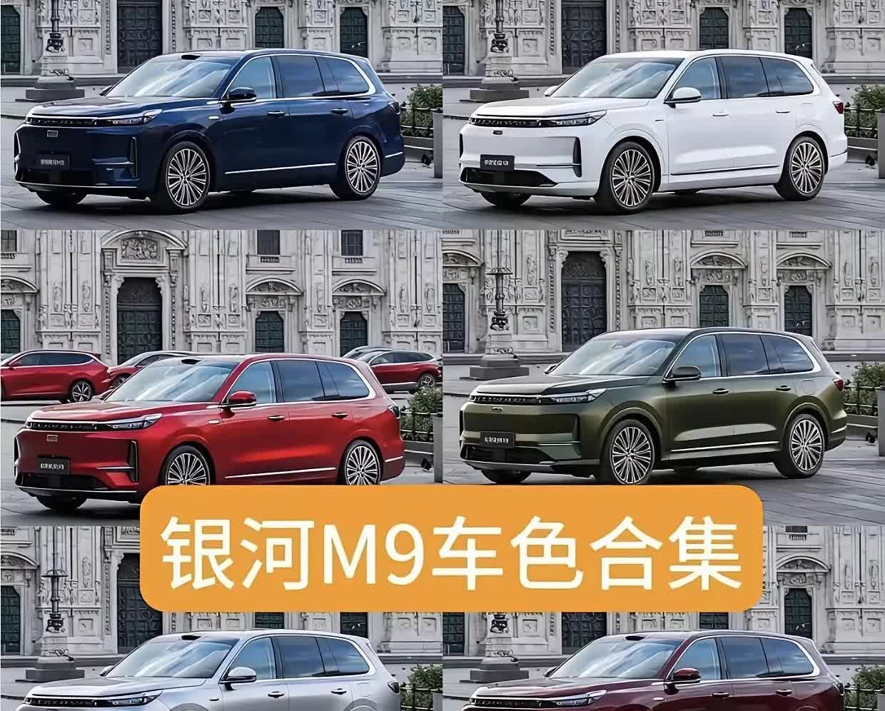 吉利银河M9的颜色逆天了！现在在纠结颜色了。它必然有诸多亮眼的颜
