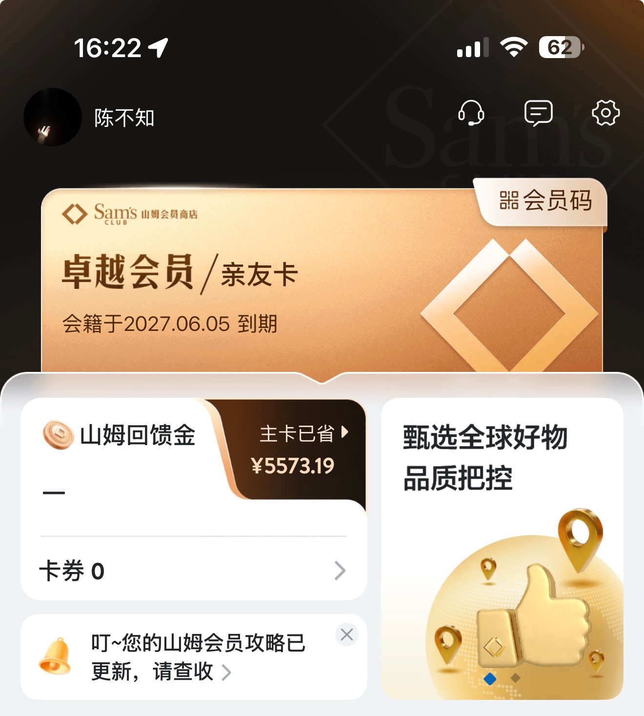山姆亲友卡新规我一直用着董事长的亲友卡，但主卡才有回馈金，所以每次线下线上都是