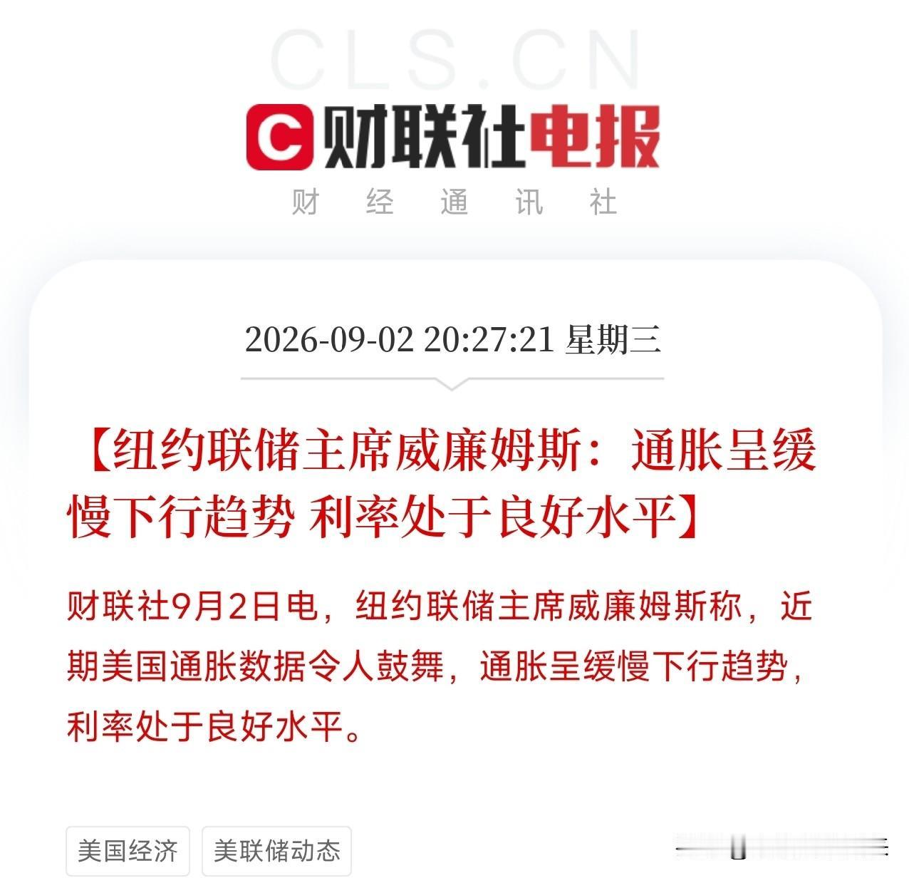 深夜，一条消息从纽约联储主席威廉姆斯嘴里说出来，像一小片止痛药，贴在了市场被加息