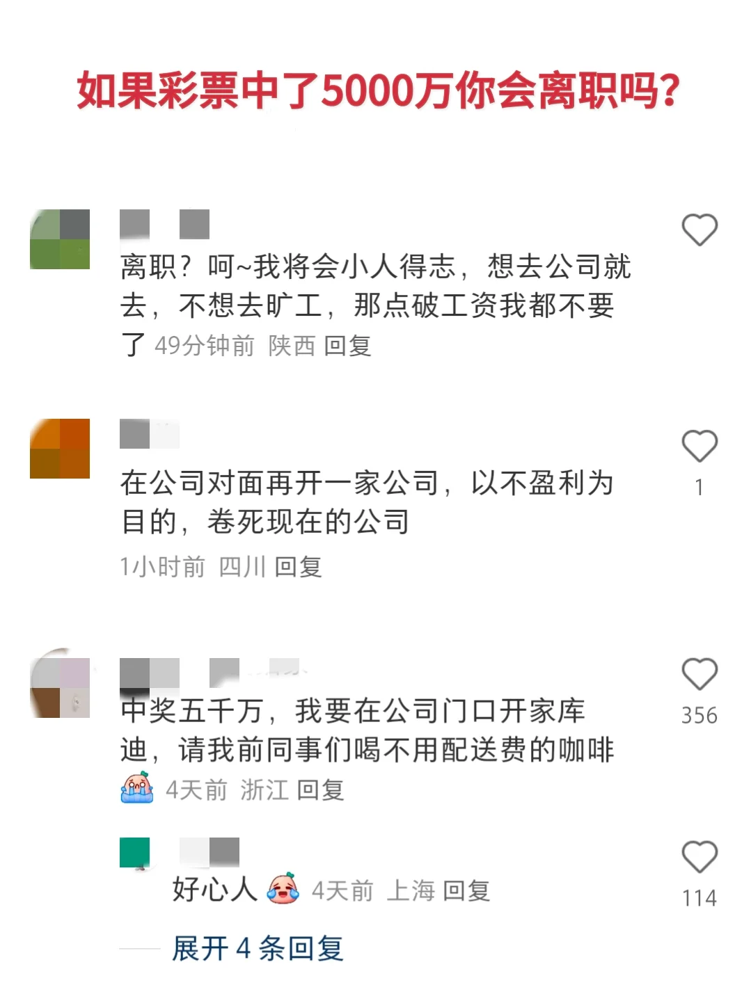 如果彩票中了5000万你会离职吗？