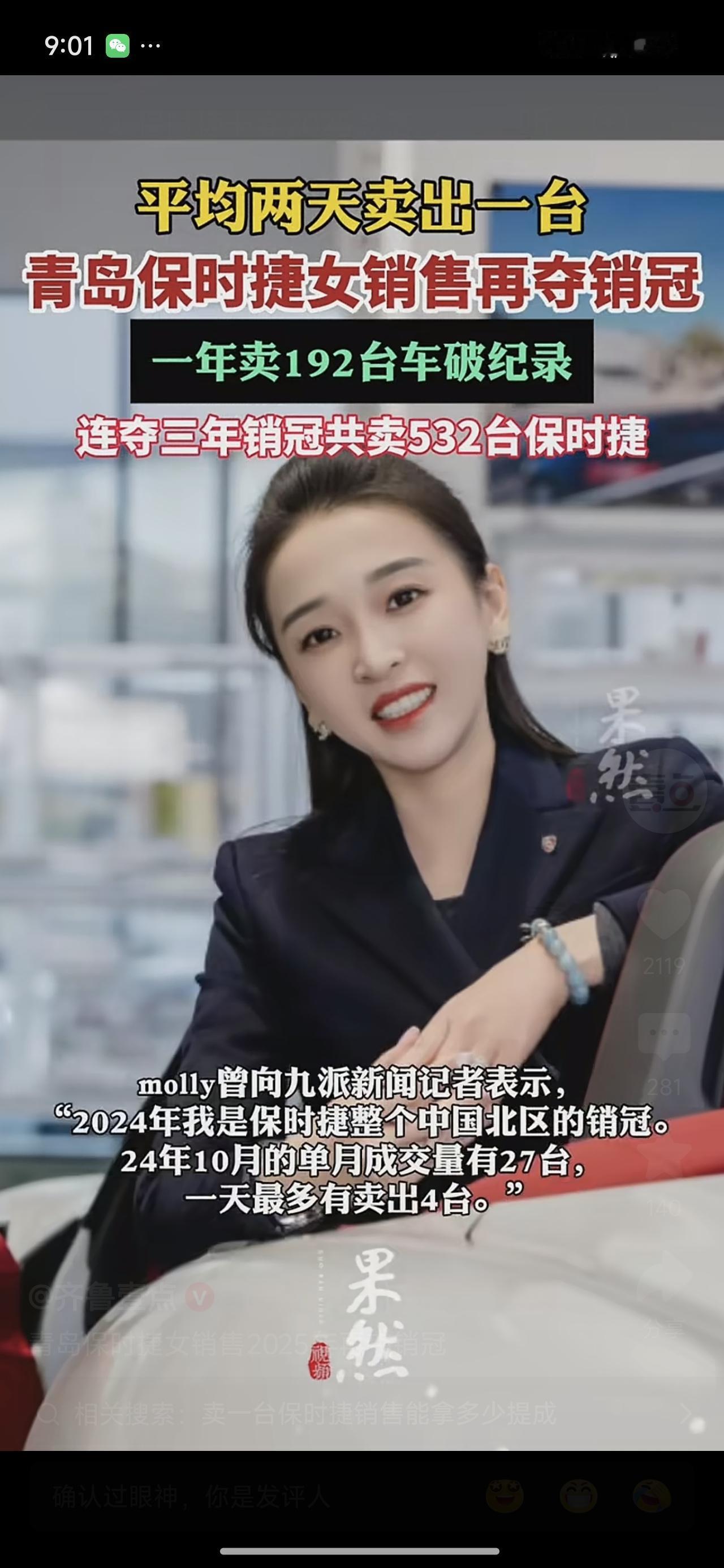 一年卖出192台保时捷。感觉她的笑容里没有谄媚，她是怎么卖出去的呢？两天就能认识