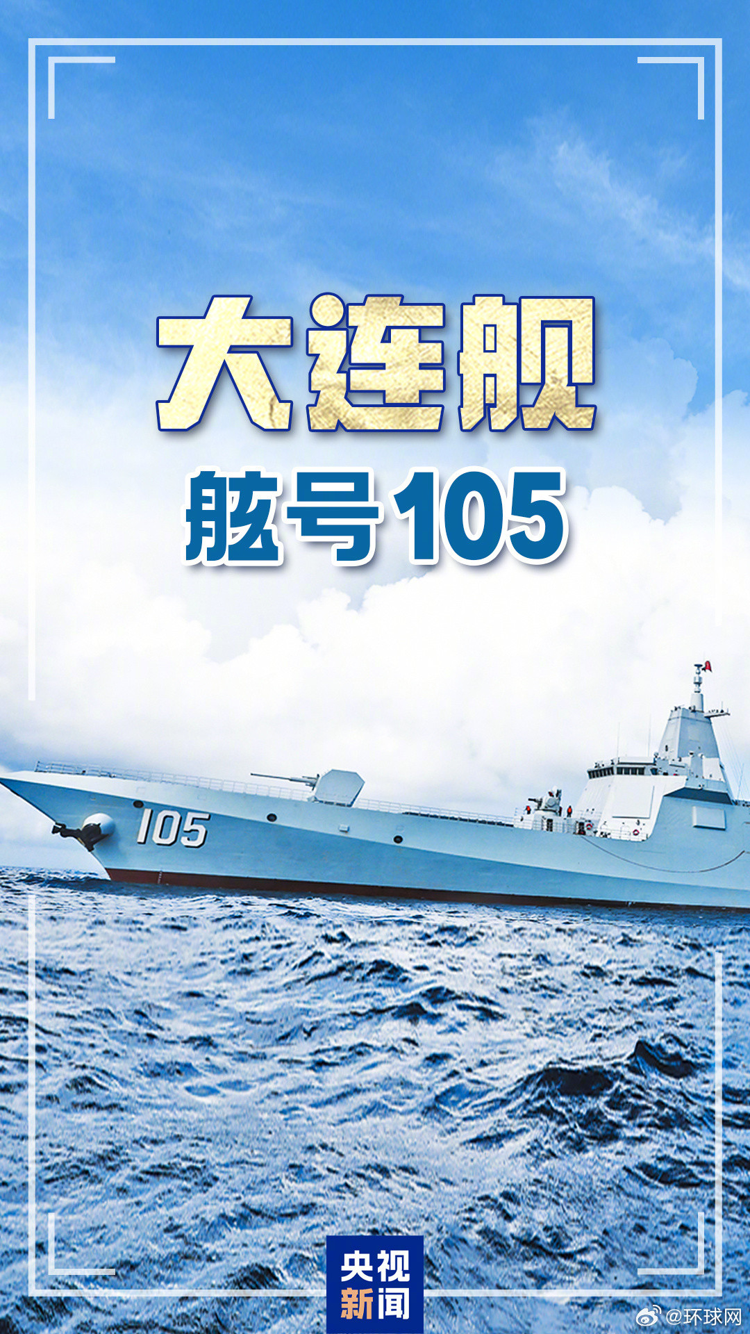 #十舰十图十分震撼#【十舰、十图、十分震撼！】近日，两艘舷号为“109”“11