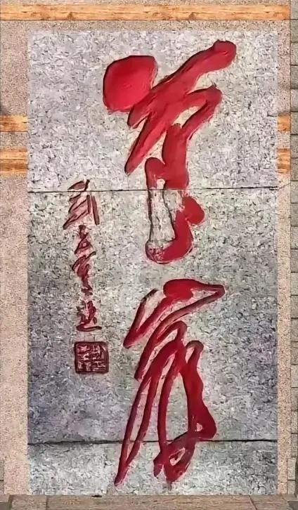 能认识这两个草书我佩服了！这两个草书碑文风格，一字一笔，刚中含柔，韵味十足！你