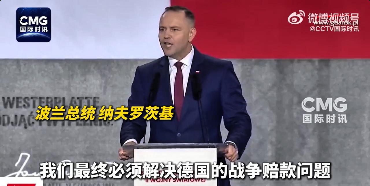 波兰再提二战赔款问题，要求德国支付战争赔款1.3万亿美元！9月1日，在一场纪念