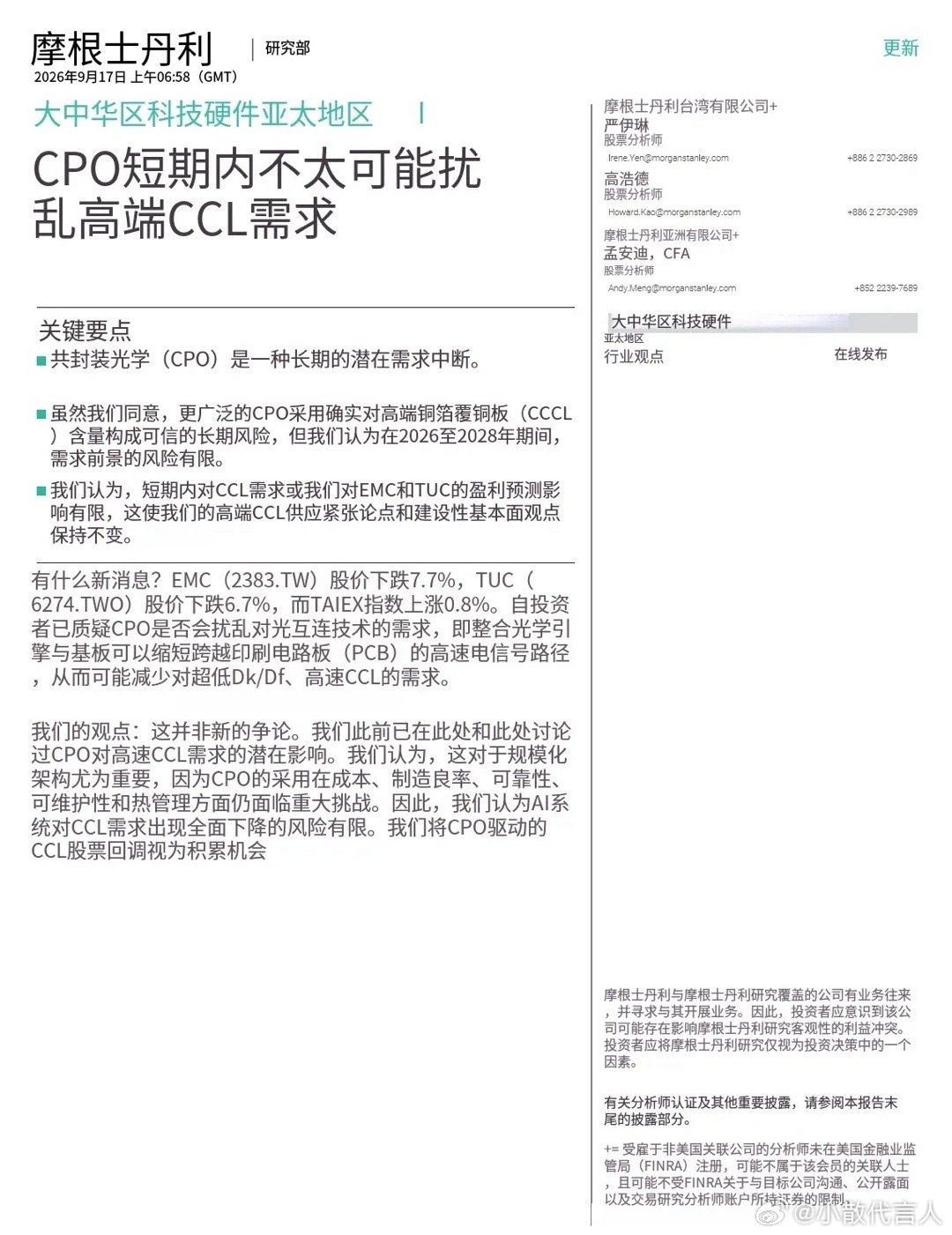 大摩——共封装光学技术短期内不太可能冲击高端覆铜板需求报告认为，共封装光学（CP