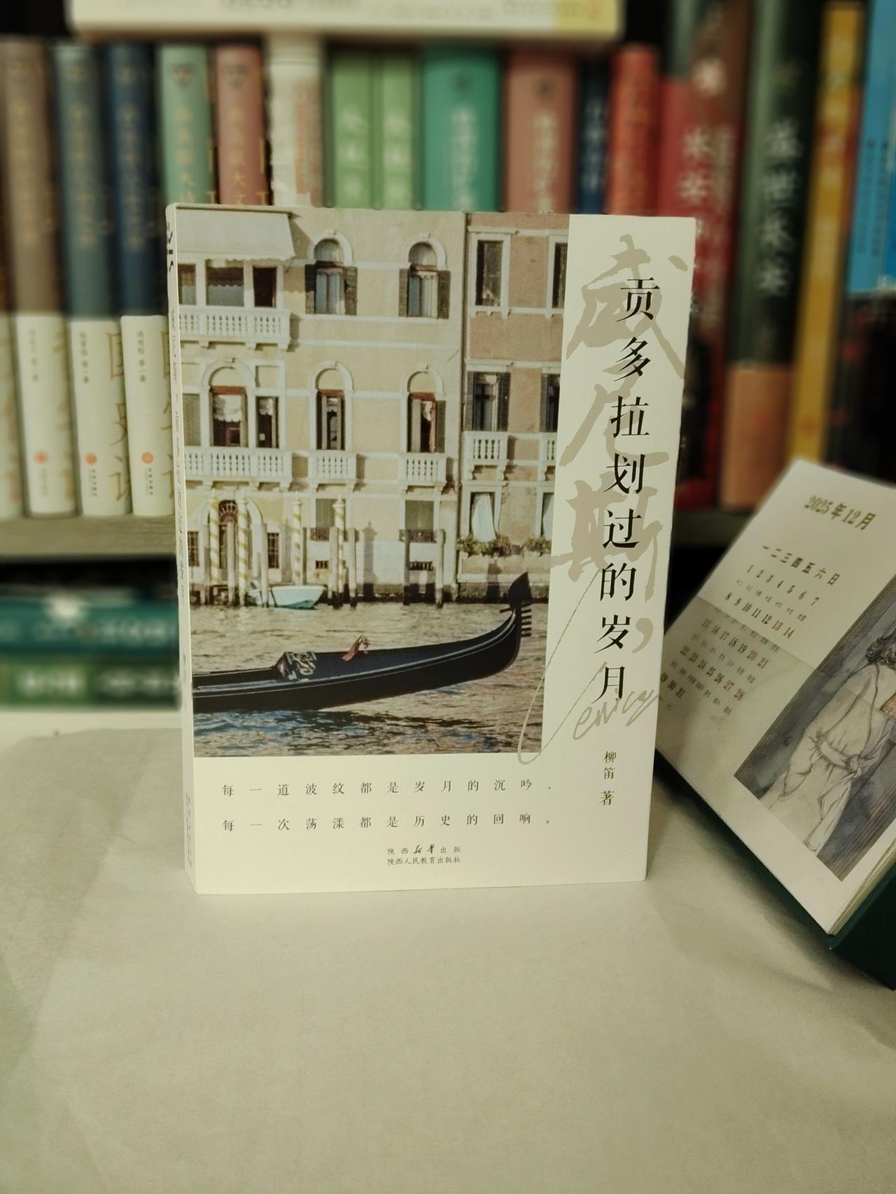 身体到不了的地方，书籍可以。翻开柳笛的《贡多拉划过的岁月》，开启一场说走就走