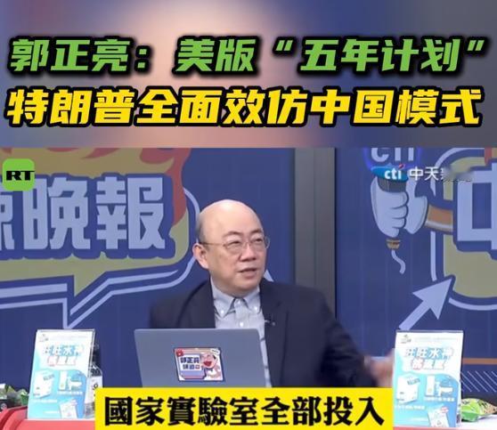 美方效仿中国搞计划？这背后是被技术突破“吓出来”的焦虑！台湾评论员郭正亮提到的一