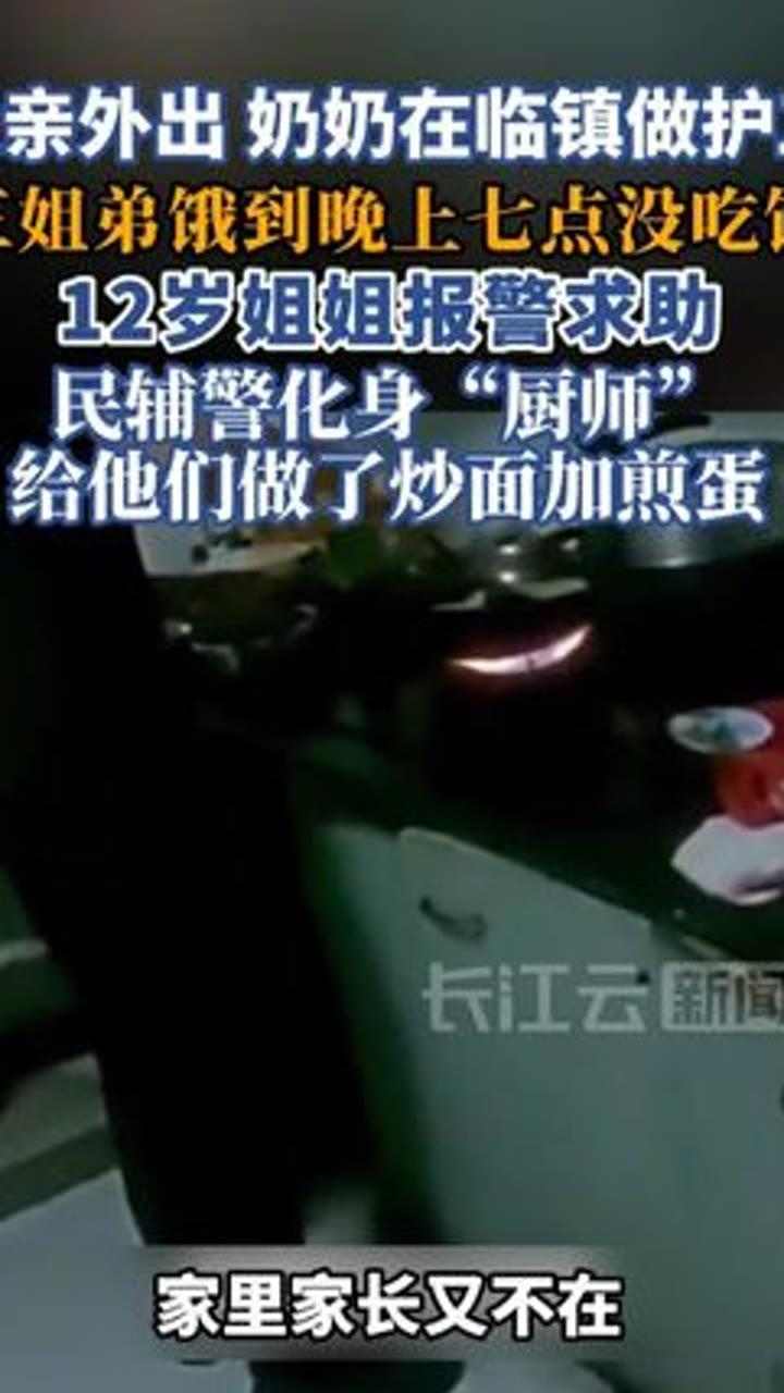 浙江诸暨，三姐弟因为家中大人不在，两顿饭没有着落，孩子拨通报警电话求助，民警赶到