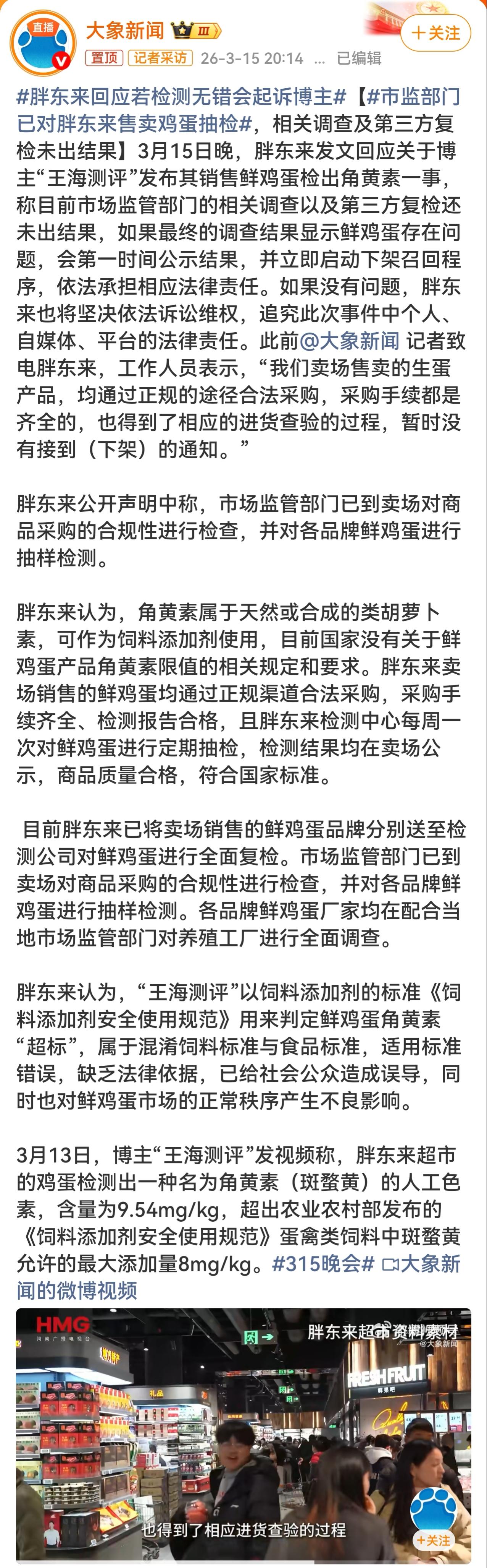 博主王海测评测出胖东来的鲜鸡蛋里含有的角黄素超标。角黄素属于天然或合成的类胡萝卜