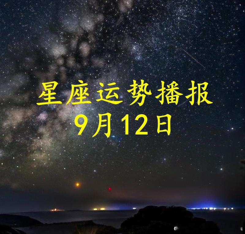 【日运】十二星座2026年9月12日播报文/诡魅塔罗咨询师Luizy#星座##运势##诡魅塔罗#塔罗