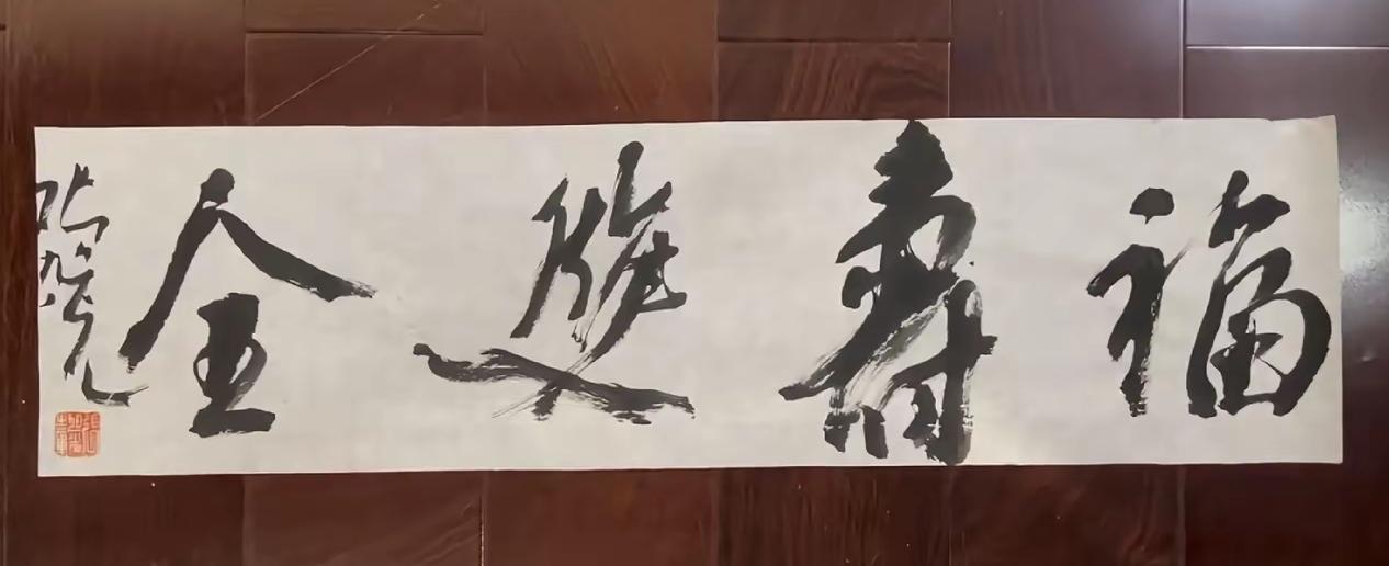 著名草书大师写的“福寿双全”草书条幅，这字写的挺有意思。既然是书法家，写字就要讲