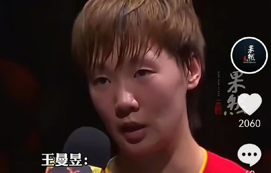 王曼昱4-0横扫张本美和，赛后采访简直是高情商发言。当被问到，如何看待“