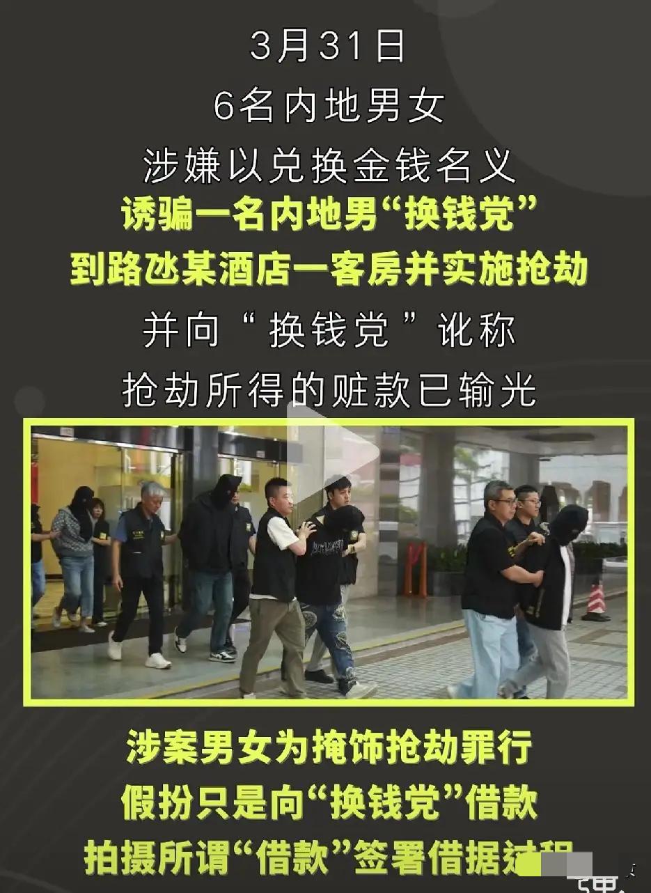 澳门又出事了！据澳门日报：3月31日，6名内地男女以兑换外币为借口，诱骗一个内地