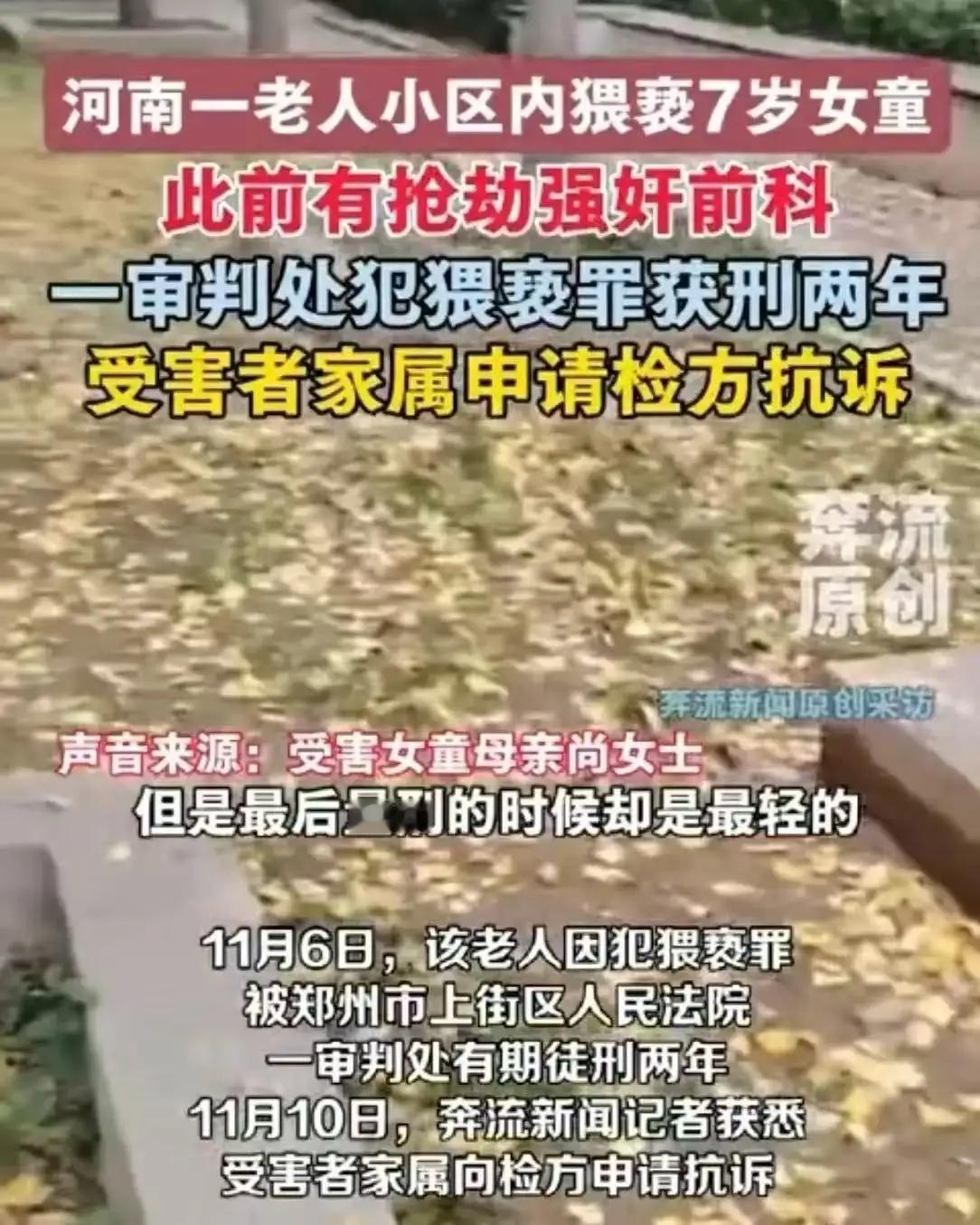 郑州恶魔再现！七岁女童小区角落遭六旬老汉猥亵前科强奸犯为何仅判两年引全网震怒