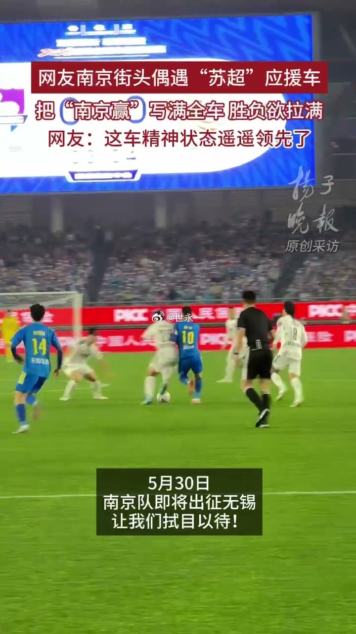 南京赢应援车精神状态遥遥领先建议把这辆车纳入南京特产，比盐水鸭还上头。南京街头出