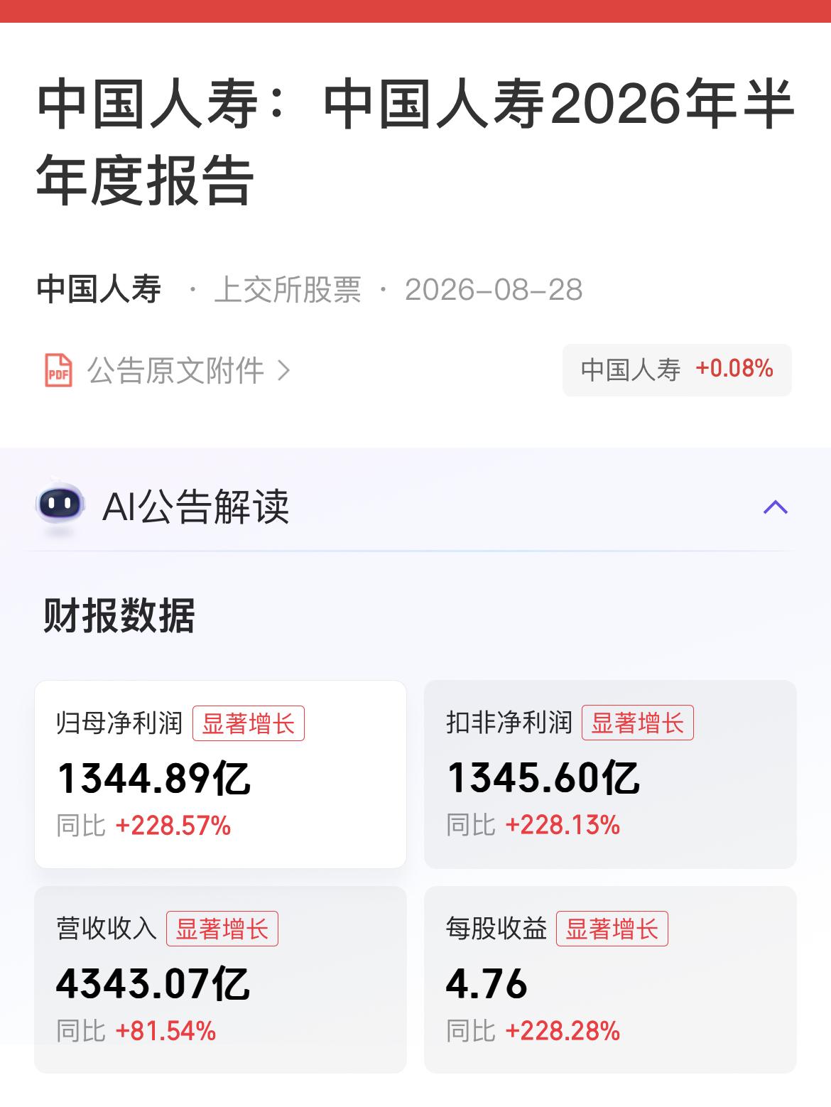 中国人寿2026半年报点评。………………………………………中国人寿8月27日