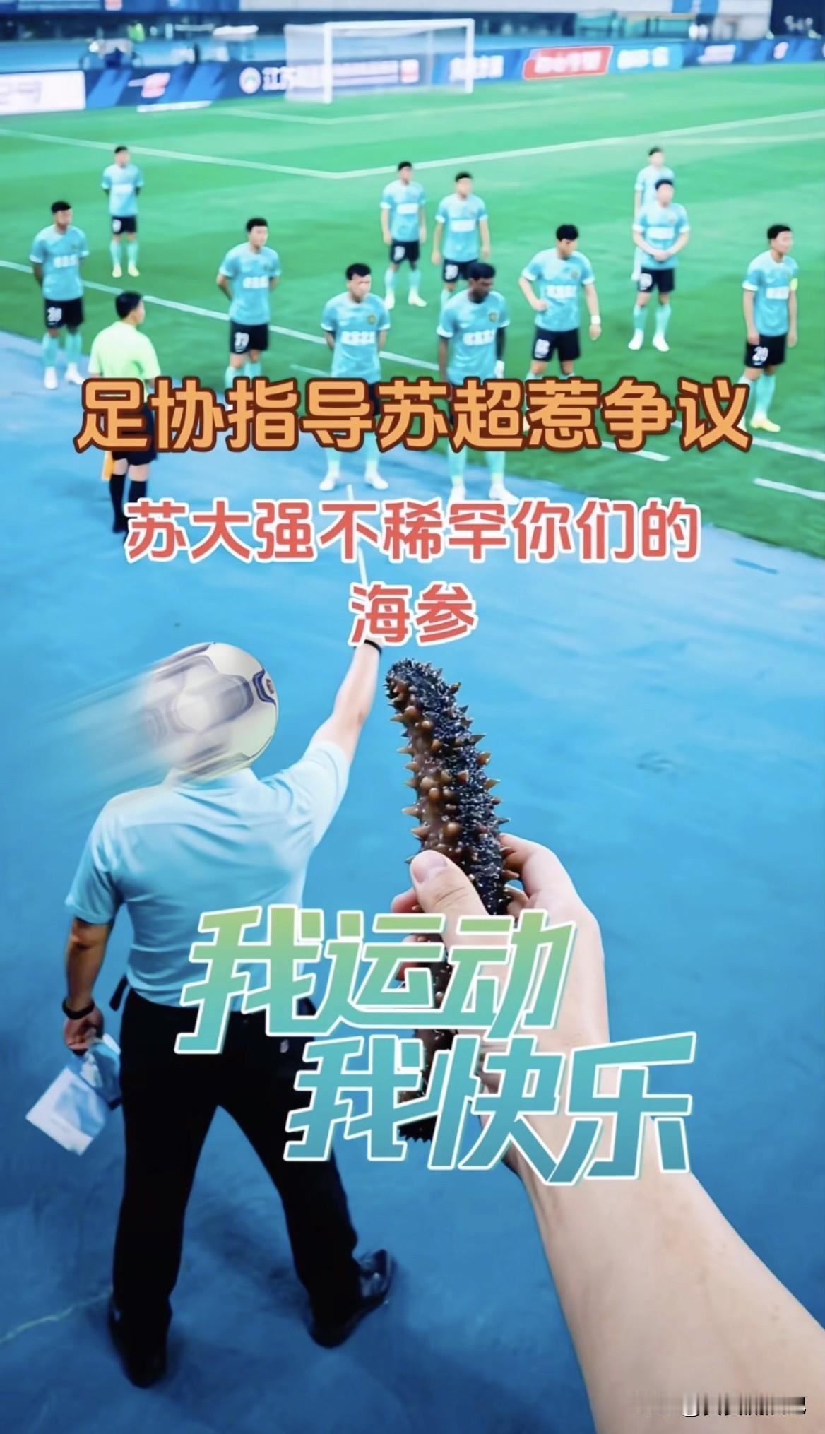 足协要去指导苏超？这事儿有点迷。苏超现在发展得挺好，都火到国外去了，很多以前只看