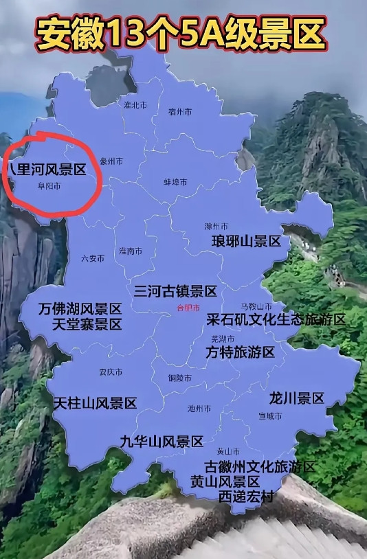 安徽的5A风景区分布，皖北只有一个。阜阳八里河风景区，既没有历史底蕴，也没有自