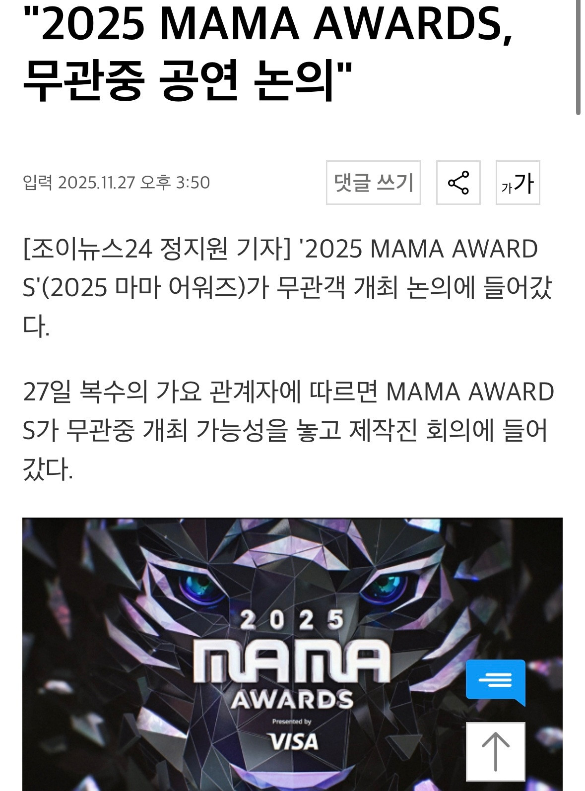 MAMA或将以无观众形式举行韩媒报道多位音乐界人士表示，MAMA颁奖礼已就无观